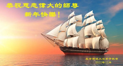 Image for article Praktisi Falun Dafa dari Beijing dengan Hormat Mengucapkan Selamat Tahun Baru kepada Guru Li Hongzhi (22 Ucapan)