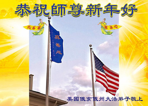 Image for article Praktisi Falun Dafa dari AS Bagian Tengah dengan Hormat Mengucapkan Selamat Tahun Baru Imlek kepada Guru Li Hongzhi