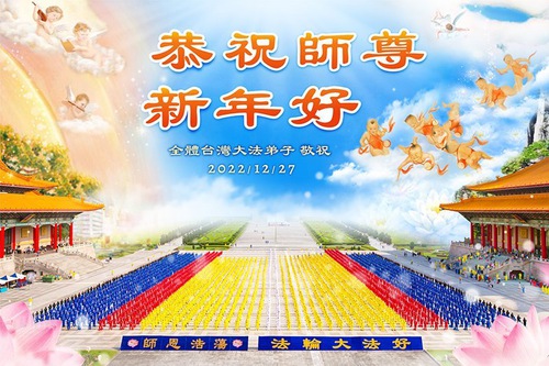 Image for article Praktisi Falun Dafa dari Taiwan, Hong Kong, dan Macao dengan Hormat Mengucapkan Selamat Tahun Baru kepada Guru Li Hongzhi