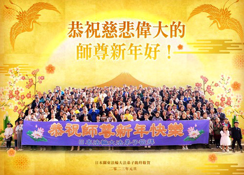 Image for article Praktisi Falun Dafa dari Jepang dengan Hormat Mengucapkan Selamat Tahun Baru kepada Guru Li Hongzhi