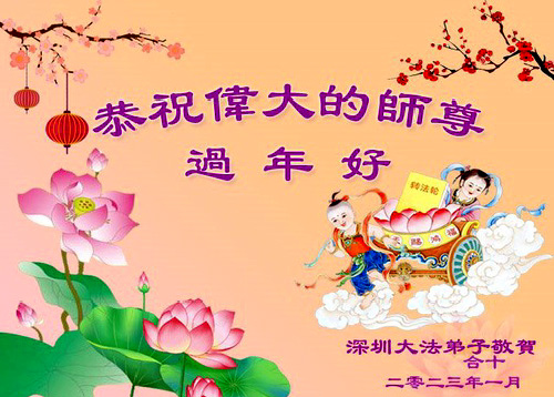 Image for article Praktisi Falun Dafa dari Provinsi Guangdong dengan Hormat  Mengucapkan Selamat Tahun Baru Imlek kepada Guru Li Hongzhi Terhormat (27 Ucapan)