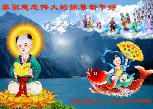 Image for article Praktisi Falun Dafa dari Provinsi Shandong dengan Hormat Mengucapkan Selamat Tahun Baru Imlek kepada Guru Li Hongzhi (27 Ucapan)
