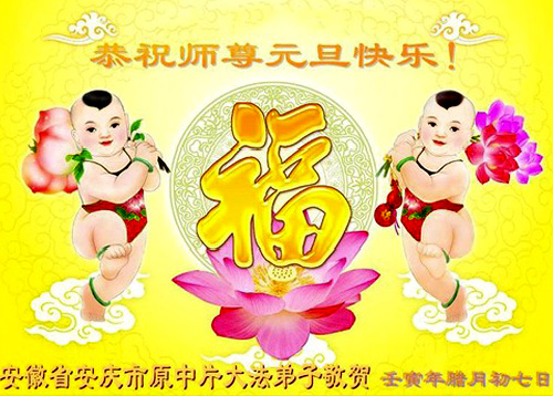 Image for article Praktisi Falun Dafa dari Provinsi Anhui dengan Hormat Mengucapkan Selamat Tahun Baru kepada Guru Li Hongzhi (24 Ucapan)