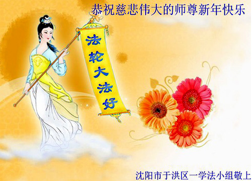 Image for article Praktisi Falun Dafa dari Kota Shenyang dengan Hormat  Mengucapkan Selamat Tahun Baru Imlek kepada Guru Li Hongzhi Terhormat (25 Ucapan)