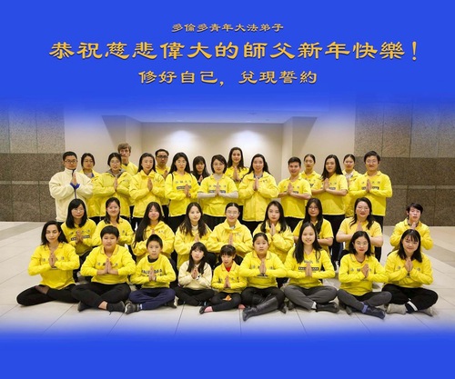 Image for article Praktisi Falun Dafa dari Berbagai Daerah di Kanada Dengan Hormat Mengucapkan Selamat Tahun Baru Kepada Guru
