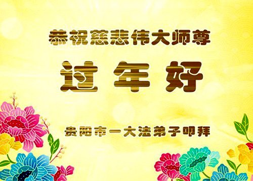 Image for article Praktisi Falun Dafa dari Provinsi Guizhou dengan Hormat Mengucapkan Selamat Tahun Baru Imlek kepada Guru Li Hongzhi (20 Ucapan)