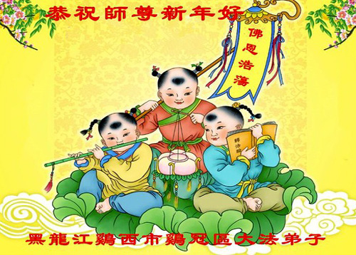Image for article Praktisi Falun Dafa dari Kota Jixi dengan Hormat Mengucapkan Selamat Tahun Baru Imlek kepada Guru Li Hongzhi (23 Ucapan)