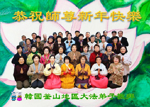 Image for article Praktisi Falun Dafa dari Korea Selatan dengan Hormat Mengucapkan Selamat Tahun Baru kepada Guru Li Hongzhi