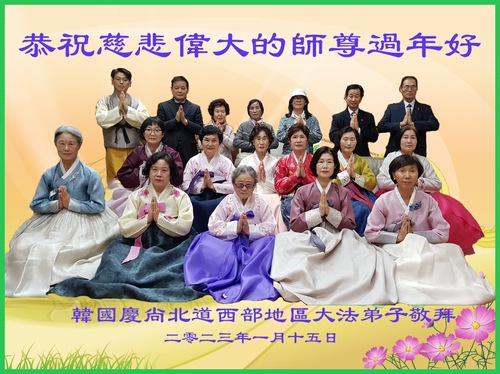 Image for article Praktisi Falun Dafa dari Korea Selatan dengan Hormat Mengucapkan Selamat Tahun Baru Imlek kepada Guru Li Hongzhi