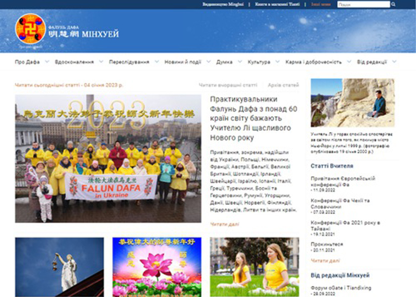 Image for article Ukraina: Situs Web Minghui dalam Bahasa Ukraina Diluncurkan Oleh praktisi Falun Dafa di Ukraina