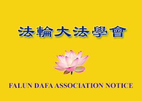 Image for article Pengumuman dari Himpunan Falun Dafa (dengan Komentar Guru)