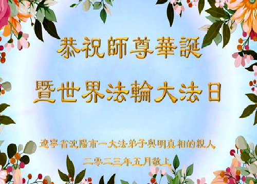 Image for article Warga Tiongkok Merayakan Hari Falun Dafa Sedunia dan Berterima Kasih kepada Guru Li