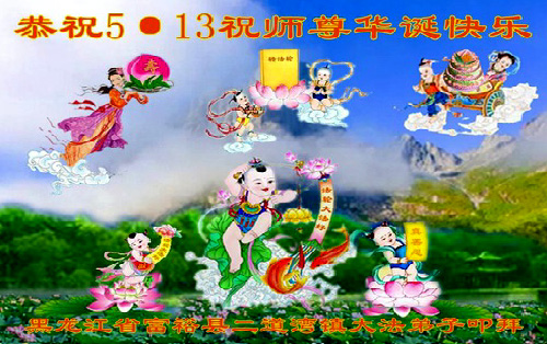 Image for article Praktisi Falun Dafa dari Kota Qiqihar Merayakan Hari Falun Dafa Sedunia dan dengan Hormat Mengucapkan Selamat Ulang Tahun kepada Guru Li Hongzhi (21 Ucapan)