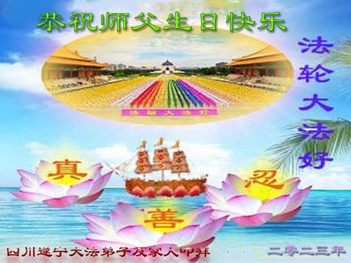 Image for article Praktisi Falun Dafa dari Provinsi Sichuan Merayakan Hari Falun Dafa Sedunia dan dengan Hormat Mengucapkan Selamat Ulang Tahun kepada Guru Li Hongzhi (24 Ucapan)