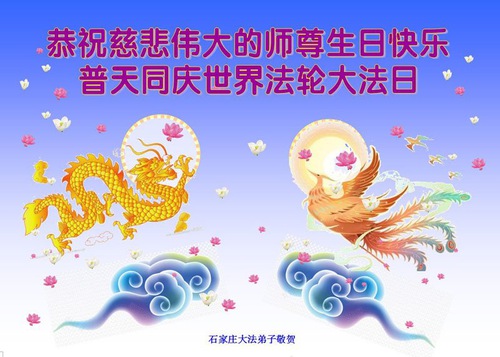 Image for article Praktisi Falun Dafa dari Kota Shijiazhuang Merayakan Hari Falun Dafa Sedunia dan Dengan Hormat Mengucapkan Selamat Ulang Tahun kepada Guru Li Hongzhi (21 Ucapan)
