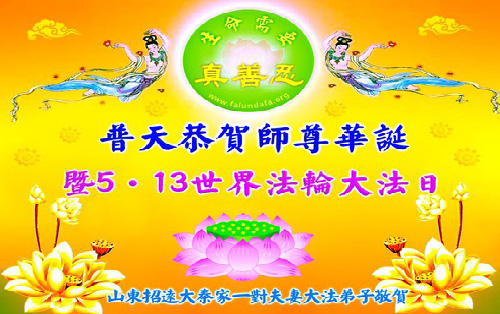 Image for article Praktisi Falun Dafa dari Provinsi Shandong Merayakan Hari Falun Dafa Sedunia dan Dengan Hormat Mengucapkan Selamat Ulang Tahun kepada Guru Li Hongzhi (26 Ucapan)