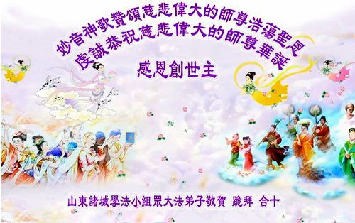 Image for article Praktisi Falun Dafa dari Kota Weifang Merayakan Hari Falun Dafa Sedunia dan dengan Hormat Mengucapkan Selamat Ulang Tahun kepada Guru Li Hongzhi (23 Ucapan)