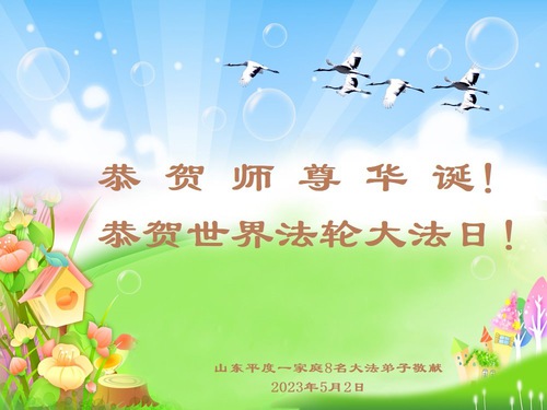 Image for article Praktisi Falun Dafa dari Kota Qingdao Merayakan Hari Falun Dafa Sedunia dan dengan Hormat Mengucapkan Selamat Ulang Tahun kepada Guru Li Hongzhi (22 Ucapan)