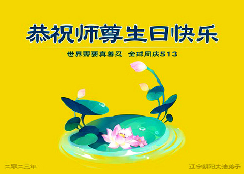 Image for article Praktisi Falun Dafa dari Kota Chaoyang Merayakan Hari Falun Dafa Sedunia dan Dengan Hormat Mengucapkan Selamat Ulang Tahun kepada Guru Li Hongzhi (21 Ucapan)