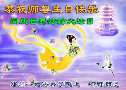 Image for article Praktisi Falun Dafa dari Kota Zhengzhou Merayakan Hari Falun Dafa Sedunia dan dengan Hormat Mengucapkan Selamat Ulang Tahun kepada Guru Li Hongzhi (19 Ucapan)