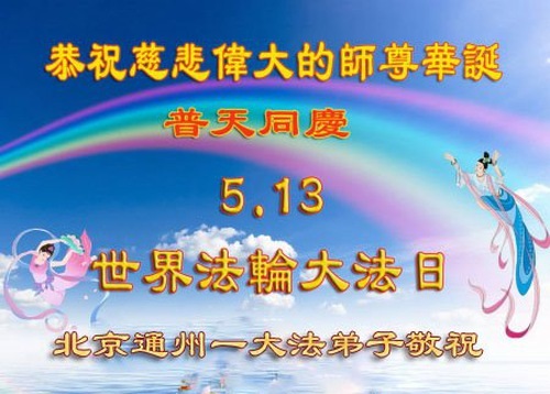 Image for article Praktisi Falun Dafa dari Beijing Merayakan Hari Falun Dafa Sedunia dan dengan Hormat Mengucapkan Selamat Ulang Tahun kepada Guru Li Hongzhi (21 Ucapan)