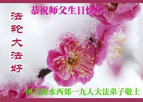 Image for article Praktisi Falun Dafa dari Provinsi Hebei Merayakan Hari Falun Dafa Sedunia dan dengan Hormat Mengucapkan Selamat Ulang Tahun kepada Guru Li Hongzhi (23 Ucapan)