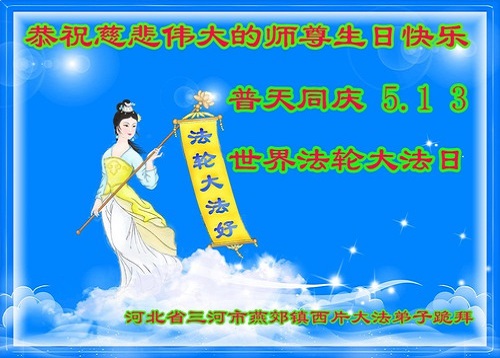 Image for article Praktisi Falun Dafa dari Kota Langfang Merayakan Hari Falun Dafa Sedunia dan dengan Hormat Mengucapkan Selamat Ulang Tahun kepada Guru Li Hongzhi (24 Ucapan)