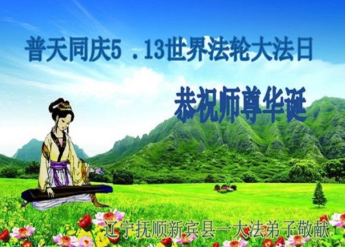 Image for article Praktisi Falun Dafa dari Provinsi Liaoning Merayakan Hari Falun Dafa Sedunia dan Dengan Hormat Mengucapkan Selamat Ulang Tahun Kepada Guru Li Hongzhi (20 Ucapan)