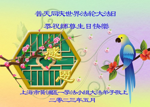 Image for article Praktisi Falun Dafa dari Shanghai Merayakan Hari Falun Dafa Sedunia dan Dengan Hormat Mengucapkan Selamat Ulang Tahun kepada Guru Li Hongzhi (21 Ucapan)