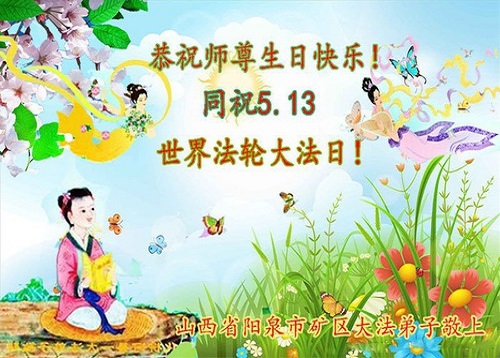Image for article Praktisi Falun Dafa dari Provinsi Shanxi Merayakan Hari Falun Dafa Sedunia dan dengan Hormat Mengucapkan Selamat Ulang Tahun kepada Guru Li Hongzhi (21 Ucapan)