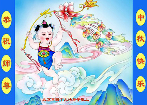 Image for article Praktisi Falun Dafa dari Beijing dengan Hormat Mengucapkan Selamat Merayakan Festival Pertengahan Musim Gugur kepada Guru Li Hongzhi (25 Ucapan)