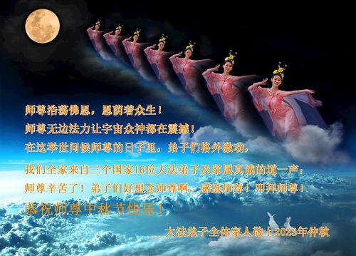 Image for article Praktisi Falun Dafa dari Kota Weifang dengan Hormat Mengucapkan Selamat Merayakan Festival Pertengahan Musim Gugur kepada Guru Li Hongzhi (31 Ucapan)