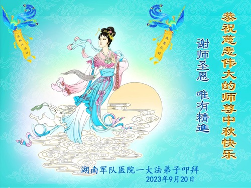 Image for article Praktisi Falun Dafa dari Provinsi Hunan dengan Hormat Mengucapkan Selamat Merayakan Festival Pertengahan Musim Gugur kepada Guru Li Hongzhi (24 Ucapan)