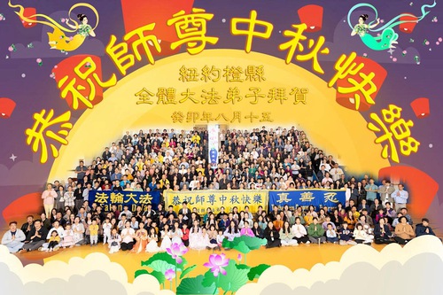 Image for article Praktisi Falun Dafa di New York dengan Hormat Mengucapkan Selamat Merayakan Festival Pertengahan Musim Gugur kepada Guru Li Hongzhi