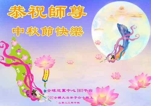 Image for article Praktisi Falun Dafa di Luar Tiongkok dengan Hormat Mengucapkan Selamat Festival Pertengahan Musim Gugur kepada Guru Li Hongzhi