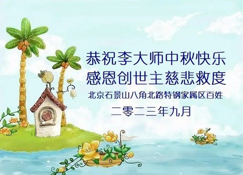 Image for article Pendukung Falun Dafa Mengucapkan Selamat Festival Pertengahan Musim Gugur kepada Guru Li yang Terhormat