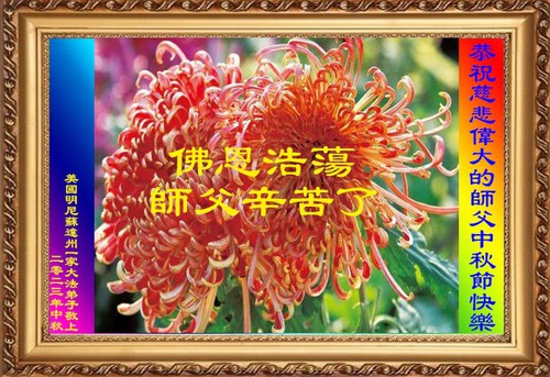Image for article Praktisi Falun Dafa di Amerika Tengah dengan Hormat Mengucapkan Selamat Merayakan Festival Pertengahan Musim Gugur kepada Guru Li Hongzhi