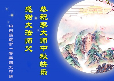 Image for article Pendukung Falun Dafa Mengungkapkan Rasa Terima Kasih Yang Mendalam Kepada Guru Li di Festival Pertengahan Musim Gugur