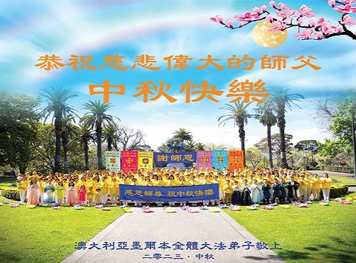 Image for article Praktisi Falun Dafa dari Australia dan Selandia Baru dengan Hormat Mengucapkan Selamat Festival Pertengahan Musim Gugur kepada Guru Li Hongzhi