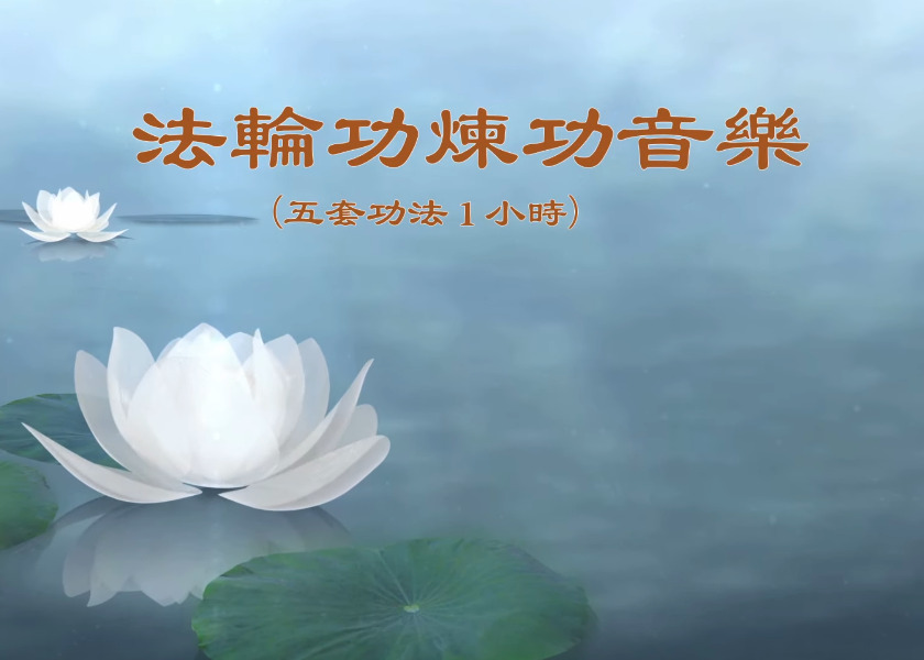 Image for article Musik Latihan Falun Gong (Lima Perangkat Latihan, Satu Jam)