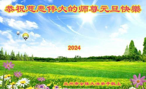 Image for article Praktisi Falun Dafa dari Provinsi Gansu dengan Hormat Mengucapkan Selamat Tahun Baru kepada Guru Li Hongzhi (23 Ucapan)