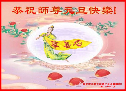 Image for article Praktisi Falun Dafa dari Kota Xi’an dengan Hormat Mengucapkan Selamat Tahun Baru kepada Guru Li Hongzhi (19 Ucapan)