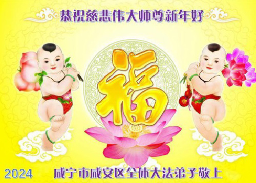 Image for article Praktisi Falun Dafa dari Provinsi Hubei dengan Hormat Mengucapkan Selamat Tahun Baru kepada Guru Li Hongzhi (21 Ucapan)