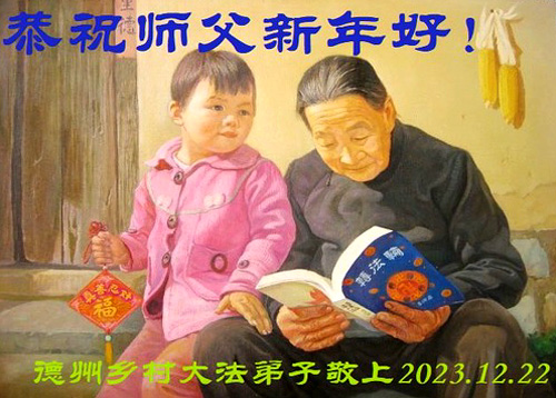 Image for article Praktisi Falun Dafa di Pedesaan Tiongkok Mengucapkan Selamat Tahun Baru kepada Guru Li Hongzhi
