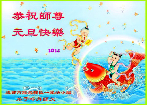 Image for article Praktisi Falun Dafa dari Kota Chengdu dengan Hormat Mengucapkan Selamat Tahun Baru kepada Guru Li Hongzhi (24 Ucapan)