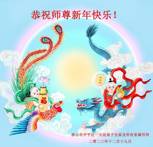 Image for article Praktisi Falun Dafa dari Kota Tangshan dengan Hormat Mengucapkan Selamat Tahun Baru kepada Guru Li Hongzhi (25 Ucapan)