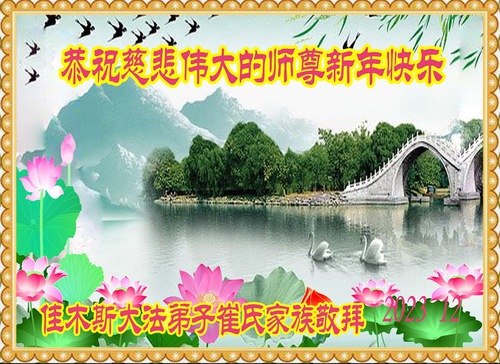 Image for article Praktisi Falun Dafa dari Kota Jiamusi dengan Hormat Mengucapkan Selamat Tahun Baru kepada Guru Li Hongzhi (19 Ucapan)