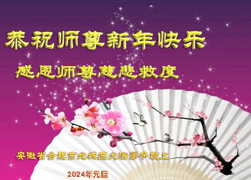 Image for article Falun Dafa dari Provinsi Anhui dengan Hormat Mengucapkan Selamat Tahun Baru kepada Guru Li Hongzhi (20 Ucapan)