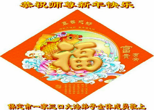 Image for article Praktisi Falun Dafa dari Provinsi Hebei Mengucapkan Selamat Tahun Baru kepada Guru Li Hongzhi Terhormat (39 Ucapan)