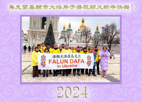 Image for article Praktisi Falun Dafa dari Hungaria dan Ukraina dengan Hormat Mengucapkan Selamat Tahun Baru kepada Guru Li Hongzhi